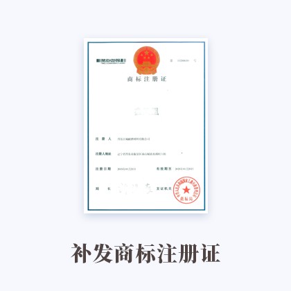 五通桥补发商标注册证